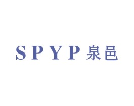 SPYP 泉邑 第3类化妆品商标图样