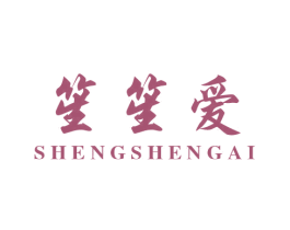 笙笙爱 第3类化妆品商标图样