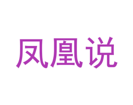 凤凰说 第16类办公工具商标图样