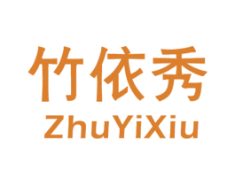 竹依秀 第16类办公工具商标图样