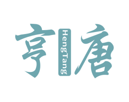 亨唐 第16类办公工具商标图样
