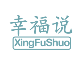幸福说 第16类办公工具商标图样
