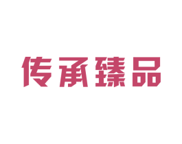 传承臻品 第16类办公工具商标图样