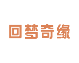 回梦奇缘 第16类办公工具商标图样