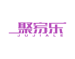聚家乐 第6类五金金属商标图样