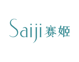赛姬 第25类服装鞋帽商标图样