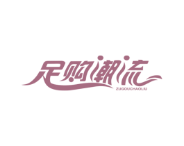 足购潮流 第25类服装鞋帽商标图样
