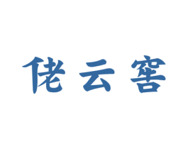 佬云窖 第33类酒商标图样