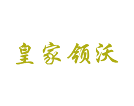 皇家领沃 第6类五金金属商标图样