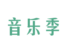 音乐季 第15类乐器商标图样