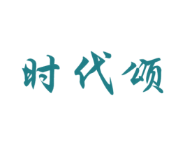 时代颂 第32类啤酒饮料商标图样