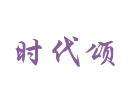 时代颂 第29类食品商标图样