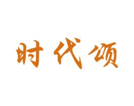 时代颂 第14类珠宝钟表商标图样