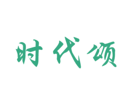 时代颂 第11类家用电器商标图样