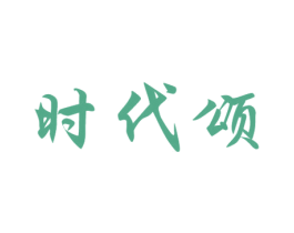时代颂 第7类机械设备商标图样