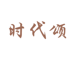 时代颂 第5类医药商标图样