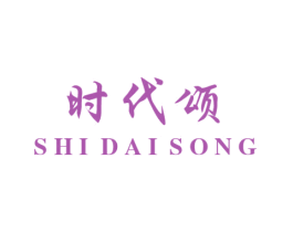 时代颂 第3类化妆品商标图样