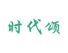 时代颂 第1类化学原料商标图样