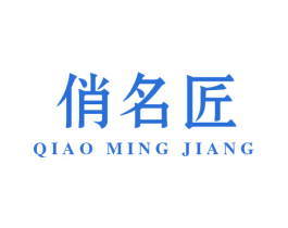 俏名匠 第44类医疗园艺商标图样
