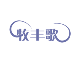牧丰歌 第31类水果花木商标图样