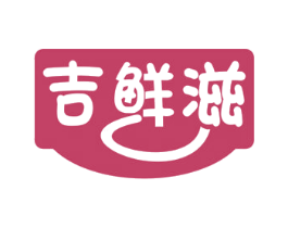 吉鲜滋 第30类小食配料商标图样
