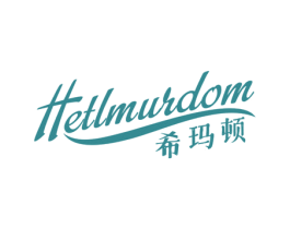 希玛顿 HETLMURDOM 第30类小食配料商标图样