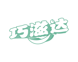 巧滋达 第30类小食配料商标图样
