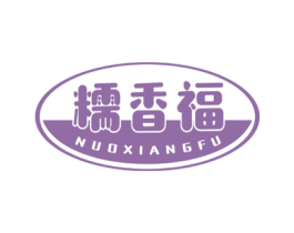 糯香福 第30类小食配料商标图样