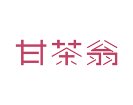 甘茶翁 第30类小食配料商标图样