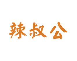 辣叔公 第30类小食配料商标图样
