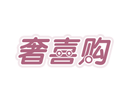 奢喜购 第35类广告贸易商标图样