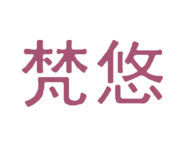 梵悠 第29类食品商标图样