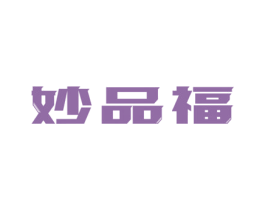 妙品福 第29类食品商标图样