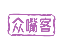 众嘴客 第29类食品商标图样