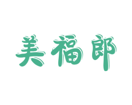 美福郎 第29类食品商标图样