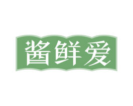 酱鲜爱 第29类食品商标图样