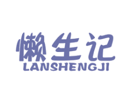 懒生记 第29类食品商标图样
