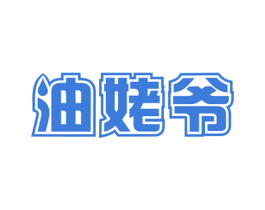 油姥爷 第29类食品商标图样
