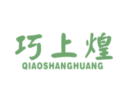 巧上煌 第29类食品商标图样