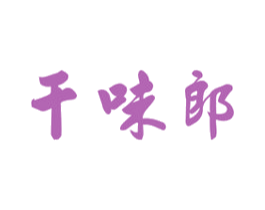 干味郎 第29类食品商标图样