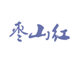 枣山红 第29类食品商标图样