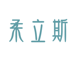 柔立斯 第3类化妆品商标图样