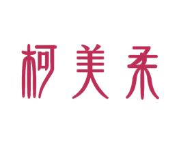 柯美柔 第3类化妆品商标图样