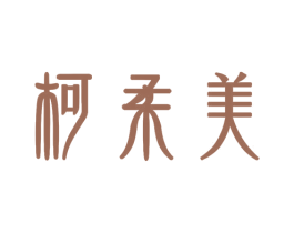 柯柔美 第3类化妆品商标图样