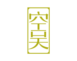 空吴 第25类服装鞋帽商标图样