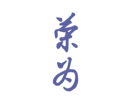 荣为 第2类颜料油漆商标图样