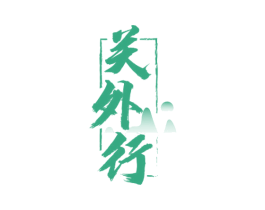 关外行 第29类食品商标图样