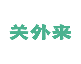 关外来 第29类食品商标图样