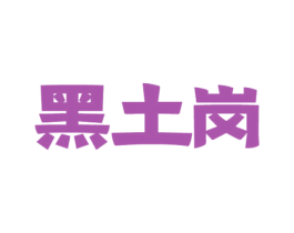 黑土岗 第29类食品商标图样