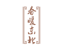 春暖东北 第29类食品商标图样